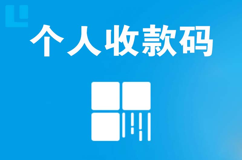 道里拉卡拉个人收款码