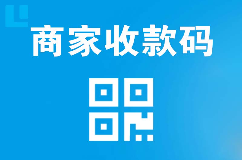 道里拉卡拉商家收款码
