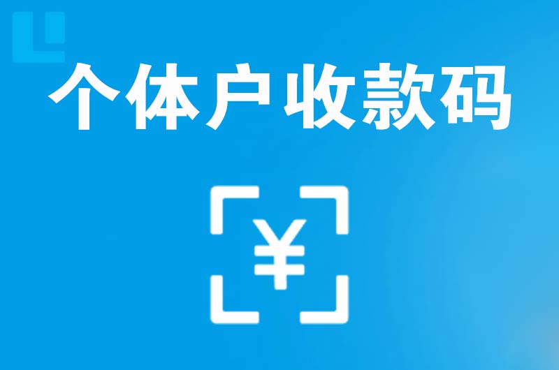 道里拉卡拉个体户收款码