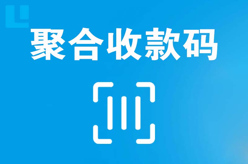 道里拉卡拉聚合收款码